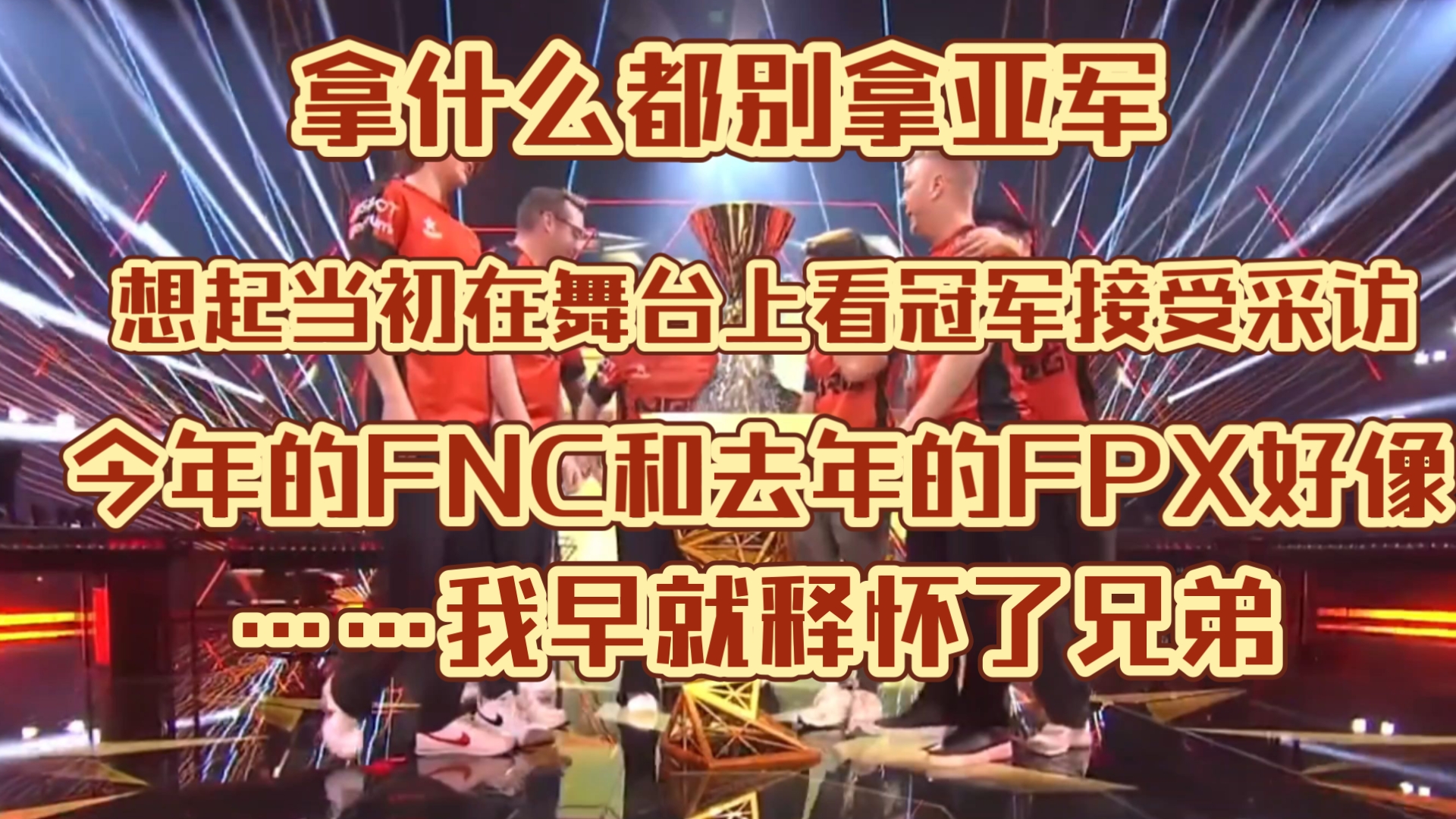 雷火电竞入驻-FNC力克FPX，伦纳德拿下关键大龙峡谷大战全球总决赛，锁定晋级资格的简单介绍